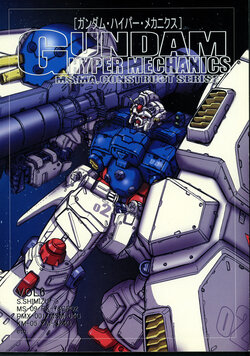 [Chateau Dassault (S. Shimizu)] Gundam Hyper Mechanics Vol 6