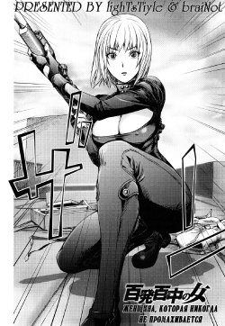 [Kon-kit] Hyappatsuhyakuchuu no Onna | The Woman Who Never Misses (Bitch Trap) [Russian] [lighTsTiyle+braiNot]