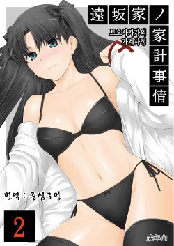 (C71) [MTSP (Jin)] Tohsaka-ke no Kakei Jijou 2 | 토오사카 가의 가계사정 2 (Fate/stay night) [Korean] [중심구멍]