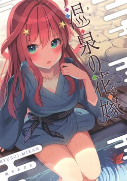 (C97) [Ryuusui Mikan (Miduki Ryu)] Onsen no Hanayome (Gotoubun no Hanayome)