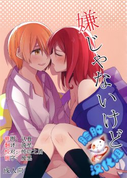 (C87) [Majihima (Bocha)] Iya Janai Kedo (Love Live!) [Chinese] [脸肿汉化组]