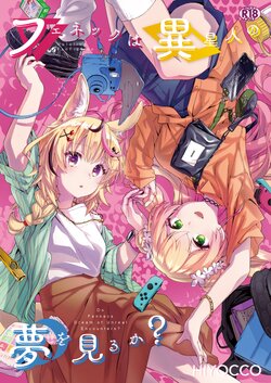 [HIYOCCO (hiyocco)] Fennec wa Iseijin no Yume o Miru ka - Do Fennecs Dream of Unreal Encounters? (Momosuzu Nene, Omaru Polka) [English]