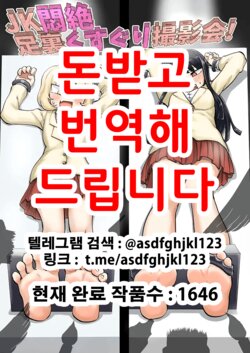 [Muriyari Egao (Yuzugin)] JK Monzetsu Ashiura Kusuguri Satsueikai! | JK 안절부절 발바닥 간지럼 촬영회! [Korean]