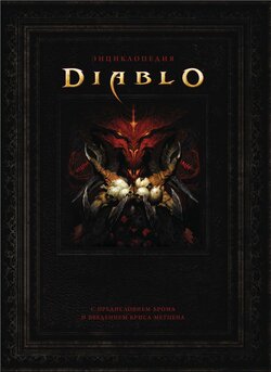 The Art of Diablo [Russian]