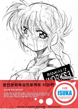 [Studio Kimigabuchi (Entokkun)] RANMA1/2 WORKS 3 (Ranma 1/2) [Korean] [ISUKA]