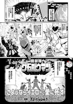 [TJ-type1] 超獣隊ケモジュウマン さようならイエロー、愛に死す (2D Comic Magazine Sentai Heroine Ryoujoku Naburare Yorokobu Seigi no Shisha-tachi Vol. 1) [Chinese] [不咕鸟汉化组] [Digital]