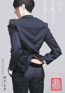 [SERVICE BOY (Hontoku)] Aru Shirigaru Bitch Eigyouman | A Certain Loose Bitch Salaryman [English] {Gergothical} [Digital]