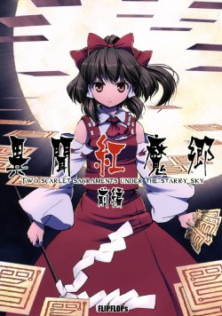 (C72) [FLIPFLOPs (Ginko, Takahata Yuki)] Ibun Beni Ma Sato -Two Scarlet Sacraments Under the Starry Sky- Zenpen (Touhou Project) [Chinese]