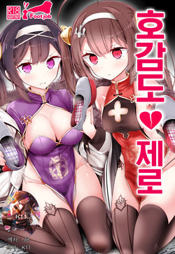 (C94) [Usotsukiya (Oouso)] Koukando Zero | 호감도 제로 (Azur Lane) [Korean] [팀☆데레마스]