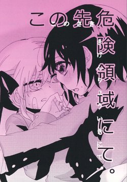 (C89) [Arinko. (Kuzukawa Yui)] Konosaki Kikenryouiki nite. (Kill Me Baby)