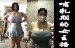 【哺乳期的女主播】【第一集挤奶】【ai】-黑暗魔巢 [AI Generated]