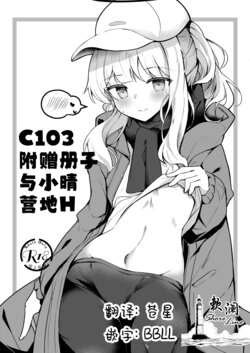 [Atelier Hinata (Hinata Yuu)] C103 Omakebon Hare Kyan Ecchi | C103附赠册子 与小晴营地H (Blue Archive) [Chinese] [欶澜汉化组] [Digital]