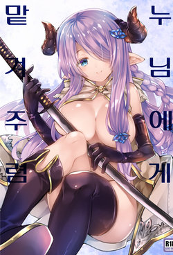 (SC2016 Winter) [ARESTICA (Ariko Youichi)] Onee-san ni Makasetene | 누님에게 맡겨주렴 (Granblue Fantasy) [Korean]