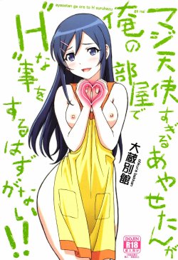 (C84) [Ohkura Bekkan (Ohkura Kazuya)] Maji Tenshi Sugiru Ayase-tan ga Ore no Heya de H na Koto o Suru Hazu ga Nai!! (Ore no Imouto ga Konna ni Kawaii Wake ga Nai) [Chinese] [surely个人汉化]