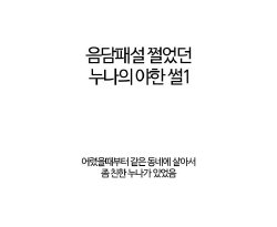 obscenities older sister had sick of raunchy  Low tide 1(上) (Comic) [Korean] 음담패설 쩔었던 누나의 야한썰 1(상)