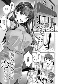 [Oshima Aki] Tachikiru hodo ni, Koishikute Zenpen (COMIC Anthurium 2024-01) [Chinese] [Digital]