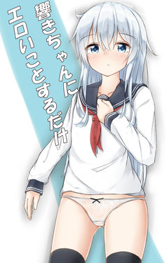 [Moyoron] Hibiki-chan ni Eroi Koto Suru dake (Kantai Collection -KanColle-)