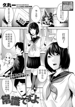 [Hisamaru Hajime] Joushiki desu yo (COMIC Shingeki 2018-04) [Chinese] [Digital]