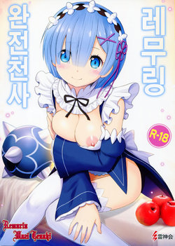 (C90) [Raijinkai (Haruki Genia)] Remurin Maji Tenshi | 레무링 완전천사 (Re:Zero kara Hajimeru Isekai Seikatsu) [Korean]