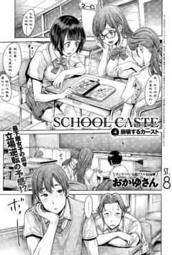 [Okayusan] School Caste Ch. 4 | 学校种姓 章四 (COMIC Anthurium 031 2015-11) [Chinese] [st.]