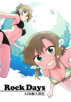 (C96) [Square Meters (Heebee, Miyabe Makoto)] Rock Days (THE iDOLM@STER CINDERELLA GIRLS) [Chinese] [EZR個人漢化]