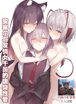 [Otsumami] “Ansel-kun ga Gotsugou Arts de Hatsujou Shita Josei Ope ni Osowarechau Hanashi" | 安塞尔与发情女干员的唐突性爱 (Arknights) [Chinese] (灼眼の牛爷爷个人汉化)