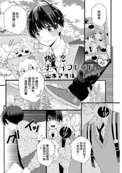 [Yamamoto Ataru] Fake X Love Boy Friend lovely 02 [Chinese] [瑞树汉化组]