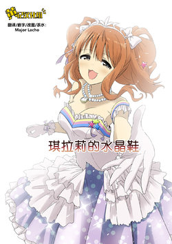 [naga to Yappari Yukai na Nakama-tachi (naga)] Stage of the ground | 琪拉莉的水晶鞋 (THE IDOLM@STER CINDERELLA GIRLS) [Chinese] [黄记汉化组] [Digital]