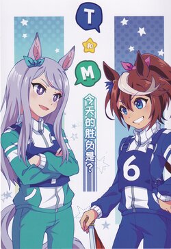 [tomatochibiz] 今日的胜负是？(Uma Musume Pretty Derby)[Chinese]