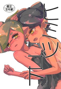 (Splaket 11) [Takosuke no Ashi (Aosuke)] Himitsugoto (Splatoon 2)