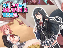 [mega w] Yahari Kanojo-ra ga Inran Bitch nano wa Machigatteiru. (Yahari Ore no Seishun Love Come wa Machigatteiru.) [Korean]