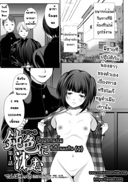 [Denpa Yukkuri] Nibiiro ni Shizumu Ch. 1 | วัยแรกแย้ม ที่เปื้อนมลทิน (1) (COMIC Mate Legend Vol. 42 2021-12) [Thai ภาษาไทย] [T@NUKI] [Digital]