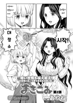 [Ayane] Makikomi Ch. 2 (Towako 10) [Korean] [Digital]