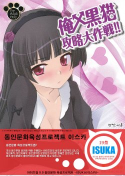 (C79) [P-FOREST (Hozumi Takashi)] Ore x Kuroneko Kouryaku Daisakusen!! (Ore no Imouto ga Konna ni Kawaii Wake ga Nai) [Korean] [ISUKA]