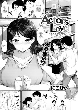 [Nicoby] Actor’s Love (COMIC Kairakuten BEAST 2020-08) [Korean] [Digital]