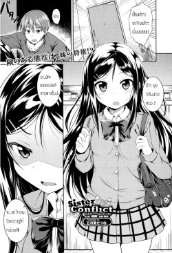 [Samidare Setsuna] Sister Conflict (COMIC Europa 2014-07) [Thai ภาษาไทย] {Cherrylotte}