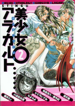 [Anthology] Doujin Anthology Bishoujo a La Carte 2 (Various)