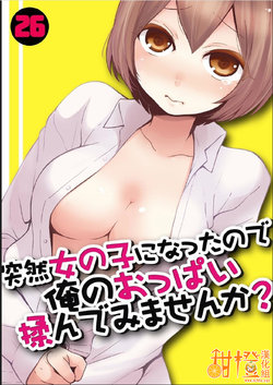 [Nagata Maria] Totsuzen Onnanoko ni Natta node, Ore no Oppai Monde mimasen ka?26[Chinese] [甜橙汉化组]