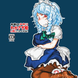 [Orange Manbou] Omae no Kozukuri Wakasagihime to Onaji ni Shiteyaru! (Touhou Project)