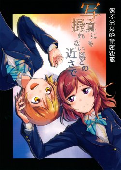 (C87) [Kurocan (Itsuki Kuro)] Shashin ni mo Torenai Hodo no Chikasa de (Love Live!) [Chinese] [黑锅汉化组]