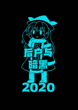 (Kouroumu 16) [Kankodori Chaen (Pote)] Ushirodo Black 2020 | 后户与暗黑 2020 (Touhou Project) [Chinese] [桃子冰沙汉化组]