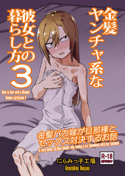 [Niramikko Koujou] Kinpatsu Yancha-kei na Kanojo to no Kurashikata 3 | How to Live with a Blonde Yankee Girlfriend 3 [English] [desudesu]