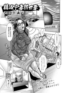 [Sawada Daisuke]Seieki Chuudoku Jukujo Tsuma | The hot MILF is addicted to sperm (COMIC Masyo 2023-04) [Digital]