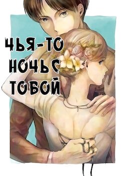 (Chou Hekigai Chousa Haku 2018) [bin (Enko)] Anata a Dareka no Yoru | Чья-то ночь с тобой (Shingeki no Kyojin) [Russian] [CoDurka TEAM]