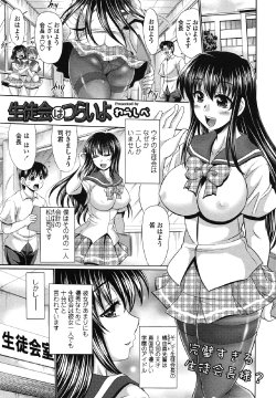 [Warashibe] Seitokai wa Tsurai yo (COMIC Tenma 2011-06)