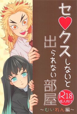 (Chou Nichirin Kitan 2021) [Midorimi no Midori! (Sampa)] Sex Shinaito Derarenai Heya ~MuRen Hen~ (Kimetsu no Yaiba)