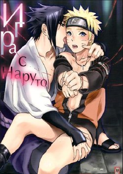 (SasuNaru Only 10Years!!) [Mikayla (Imai Hanako)] Naruto Asobi | Игра с Наруто (Naruto) [Russian] [pooh12324]