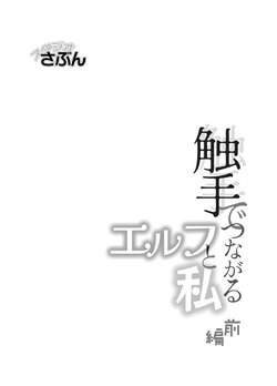 [Sutajio sa bun/ Yamada sa bun] shokushu de tsunagaru Erufu to watashi｜通过触手相联结的精灵和我 前篇[中文] [橄榄汉化组]