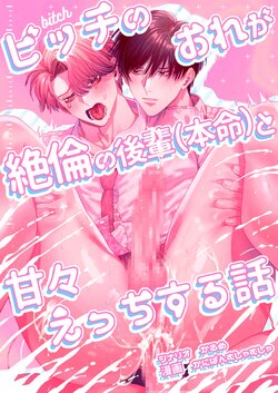 [Baby Lilac (Kanipan Mushamusha, Karume)] Bitch no Ore ga Zetsurin no Kouhai (Honmei) to Amaama Ecchi Suru Hanashi | How A Slut Like Me Had Lovey-Dovey Sex With My Perfect Kouhai [English]