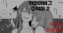 카와야버그 소악마2 | モブおじ②/R18/漫画/8枚 (Pixiv Fanbox)